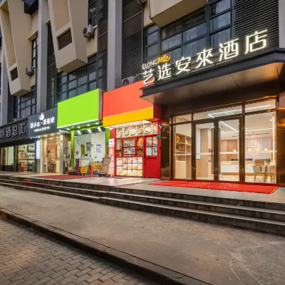 藝選安來飯店（上海華山醫院顧村公園地鐵站店） 顾村公园附近的飯店