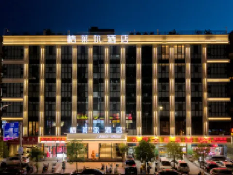 โรงแรมจูไหลเออร์ (สถานีรถไฟความเร็วสูง Mixc ซานโถว)