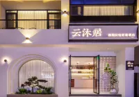 雲沐居度假民宿輕奢飯店（黃山風景區南大門店） 黃山住宿飯店