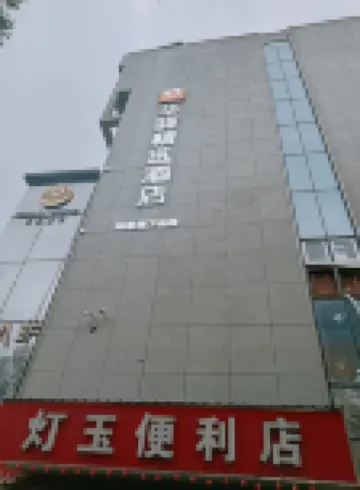 Rujia Huayi Selected Hotel (Nanjing Liuhe Fenghuangshan Park Subway Station Branch) โรงแรมในหนานจิง