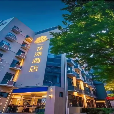 花漾酒店（福州東二環泰禾廣場紫陽地鐵站店） 鄰近资阳的酒店