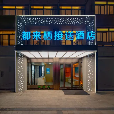 都來棲接送飯店（合肥新橋國際機場店） 合肥新橋國際機場附近的飯店