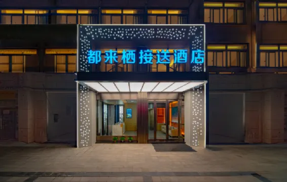 都來棲接送飯店（合肥新橋國際機場店） 合肥新橋國際機場附近的飯店