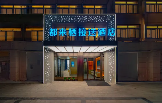 都來棲接送酒店（合肥新橋國際機場店）