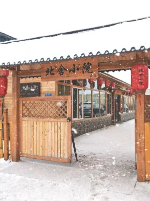 北舍小院(北極村店) 北極村附近的飯店