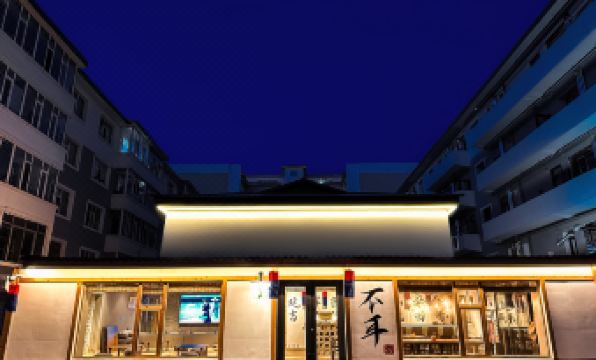 Bu'er Folk Youth Hostel (Yanji Yanbian University West Market Store)