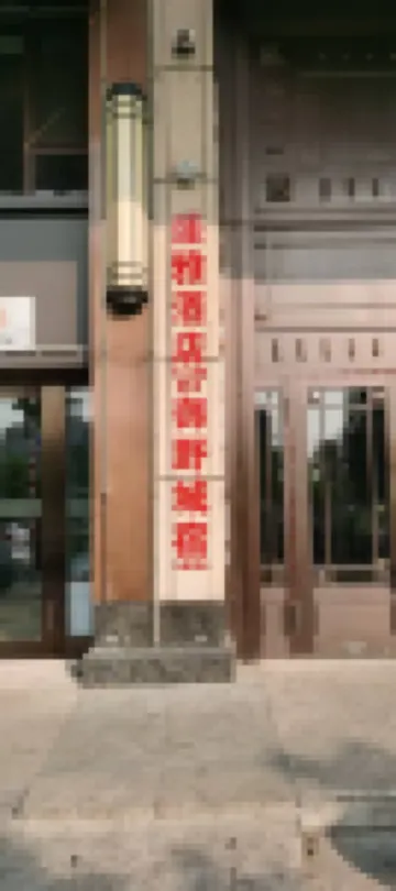 御野城宿（哈爾濱西站萬達廣場店）