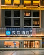 漢庭酒店（邯鄲大名北湖店）