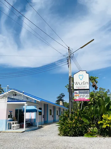 รูปภาพของพบรัก รีสอร์ท&การ์เด้นท์