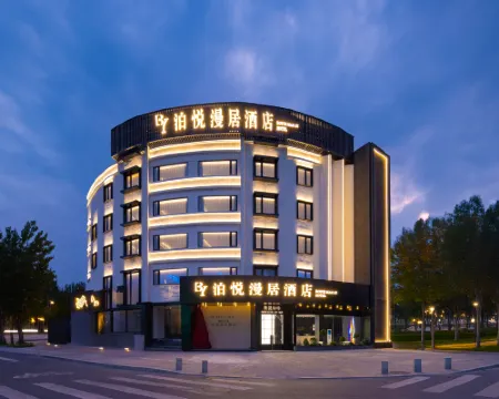 泊悦漫居酒店（阜南天築廣場店） 阜南酒店