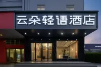 雲朵輕語飯店（贛州經開區萬達店） - 2 星級