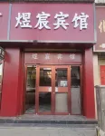 Yuchen Business Hotel (Xiaoshizi) - เปิดใหม่