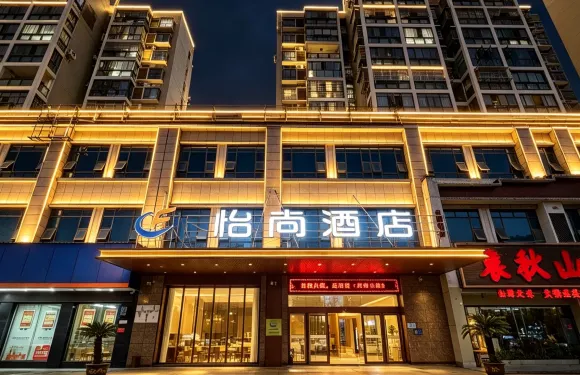 怡尚酒店（赤壁新街口商業街店）