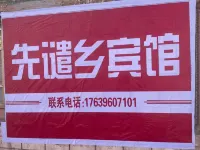 先譴鄉賓館