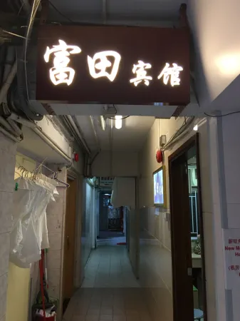 香港富田賓館