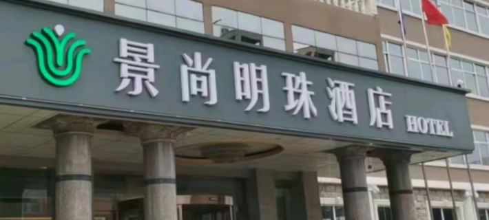 Weihui Jingshang Mingzhu Hotel Các khách sạn ở Uy Hải