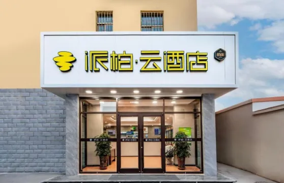 派柏雲酒店（武威西大街店）