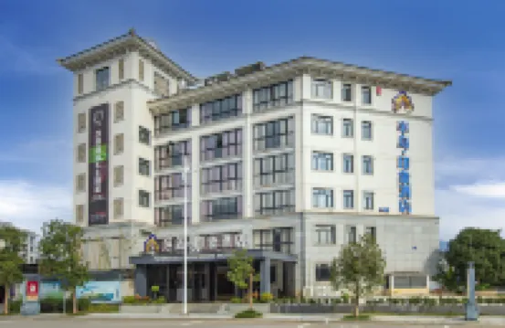 半島·印象酒店（武夷山印象大紅袍店）