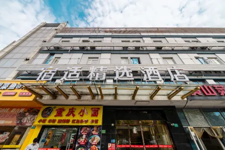 宿適精選飯店（上海虹橋樞紐徐涇北城店）