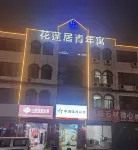 花蓬居酒店（孝感萬達廣場店） - 2星級
