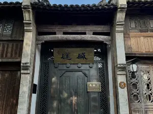 烏鎮盛庭行館