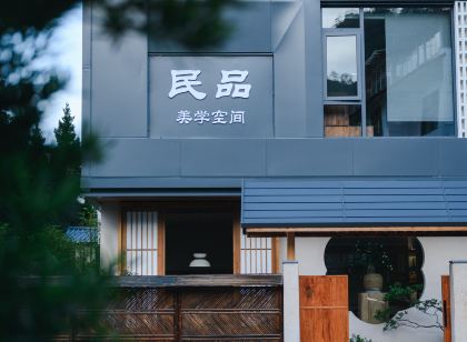武夷山民品美學空間民宿（三姑度假區店）