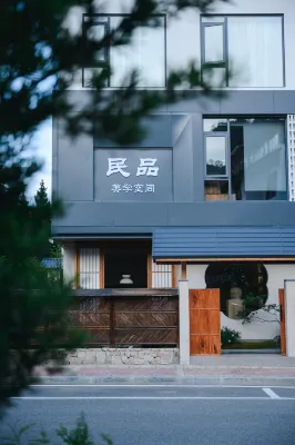 武夷山民品美學空間民宿（三姑度假區店） 三姑度假區住宿飯店