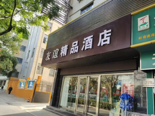 友誼精品飯店（蚌埠第一人民醫院店）