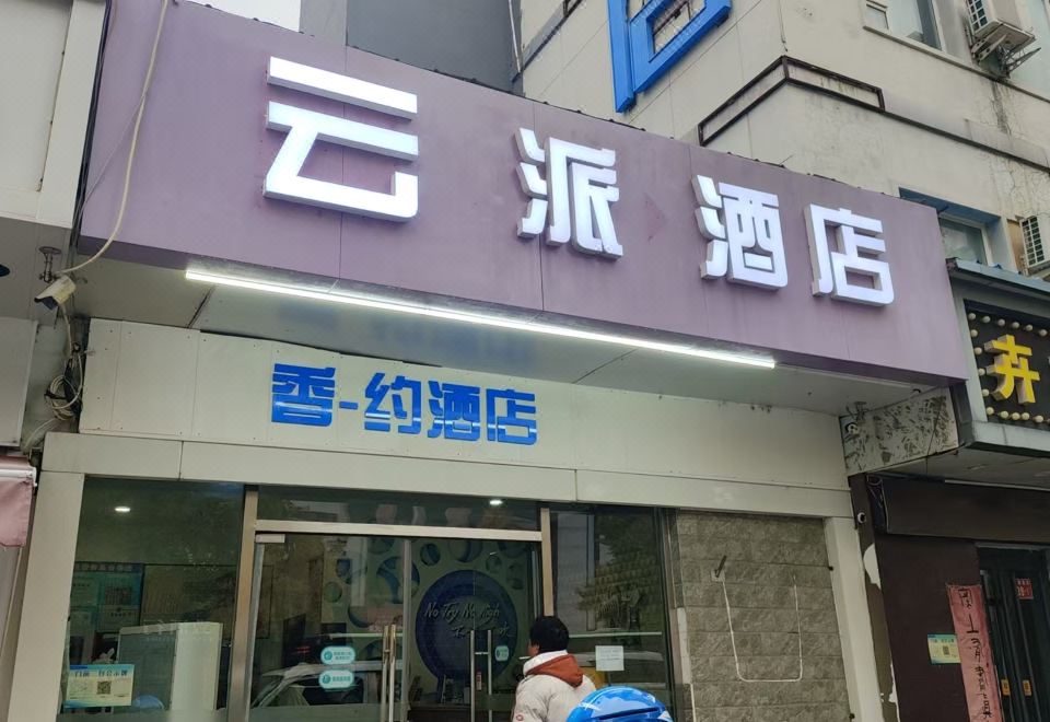 Yunpai Hotel (Beijing Changping Subway Station) Images