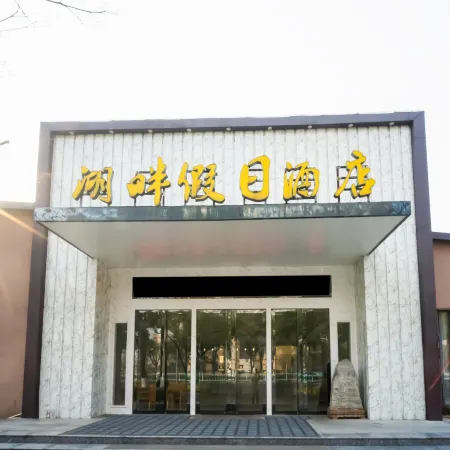 Hupanjiarijiudian