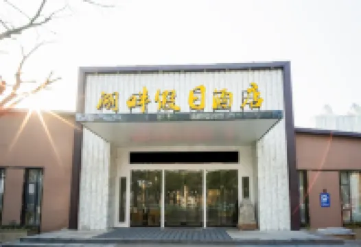 湖畔假日酒店（蚌埠水利局南北分界線店） 鄰近龍子湖風景區的酒店