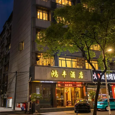 鴻豐酒店（福州火車站東門地鐵站店） 鄰近三礁池的酒店
