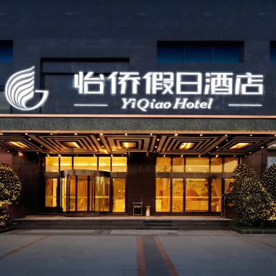 成都怡僑假日飯店（郫都客運中心望叢祠地鐵站店） 望丛祠附近的飯店