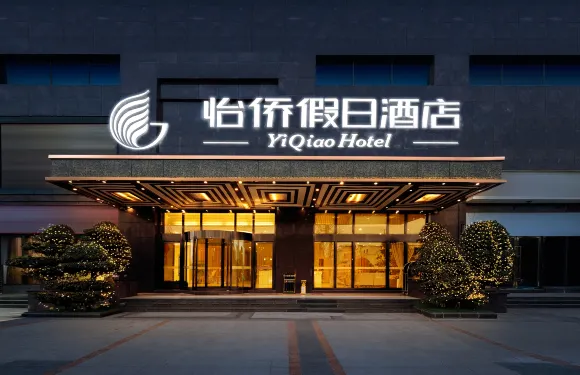 成都怡僑假日酒店（郫都客運中心望叢祠地鐵站店）