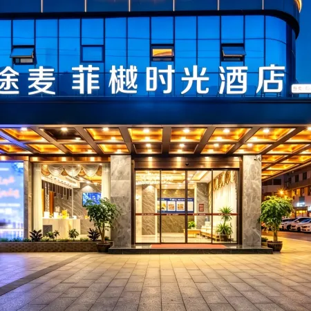 Tumo Feiyue Time Hotel (Dazhou Railway Station Tiejian Square Store)