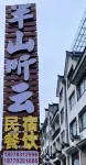 半山聽雲民宿