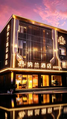 納蘭酒店（新賓店）
