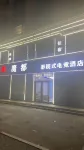 魔都影院式電競酒店