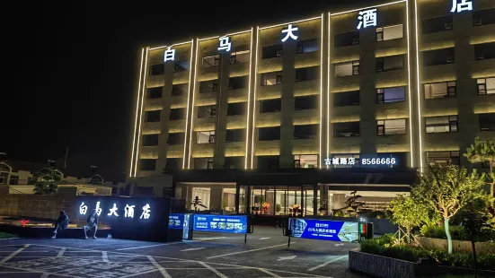 白馬大酒店（滑縣吾悦廣場古城路店）