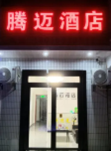 Tengmai Hotel (Hefei Xinqiao International Airport) Hotels near Hefei Airport