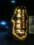 西雙版納景洪梵花·之境度假別院 西雙版納傣族園-猛罕曼聽佛塔寺附近的飯店