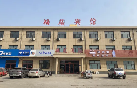 福居賓館