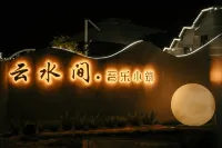 雲水間·音樂小築（下尾島店） 鄰近五十公里桃花塢（霞浦分塢）的酒店