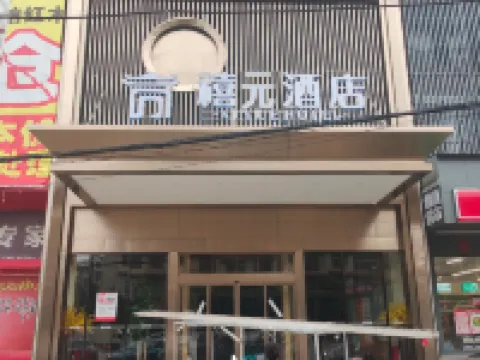 โรงแรมหยวนหยวน สาขาเทียนเจียวห่าวถิง สถานีรถไฟความเร็วสูง โรงแรมในเส้าตง