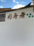 Tongxunzhe Homestay