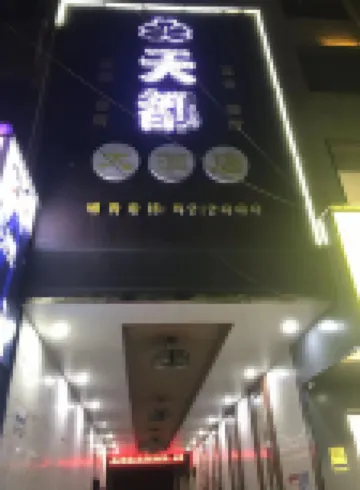 Tiandu Hotel