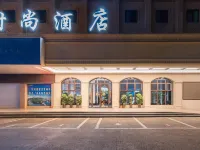 天鵝ファッショナブルホテル(萍郷文化路歩行街潤達広場) 萍郷のホテル