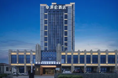 菲倫飯店（煙台牟平新城大街店） 楊子榮及牟平革命歷史展覽館附近的飯店