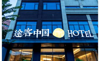 TukezhongguoHOTEL(HuzhouChangxinghepingdian)