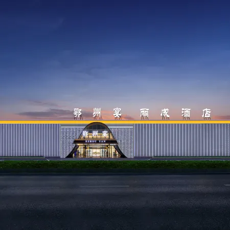 Ezhou Yan·Licheng Hotel (Ezhou High-Speed Railway Station)